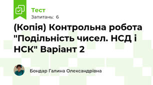 (Копія) Контрольна робота "Подільність чисел. НСД і НСК" Варіант 2