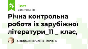 Річна контрольна робота із зарубіжної літератури_11 _ клас,