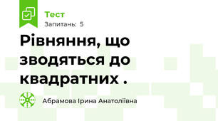 Рівняння, що зводяться до квадратних .