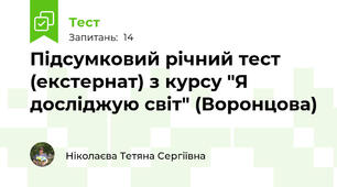  Підсумковий річний тест (екстернат) з курсу "Я досліджую світ" (Воронцова)