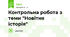 Контрольна робота з теми "Новітня історія"