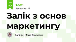 Залік з основ маркетингу
