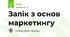 Залік з основ маркетингу