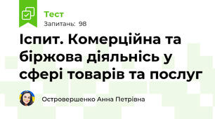 Іспит. Комерційна та біржова діяльнісь у сфері товарів та послуг