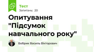 Опитування "Підсумок навчального року"