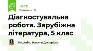Діагностувальна робота. Зарубіжна література, 5 клас 