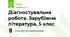 Діагностувальна робота. Зарубіжна література, 5 клас