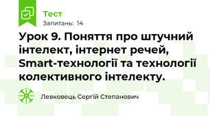 Урок 9. Поняття про штучний інтелект, інтернет речей, Smart-технології та технології колективного інтелекту.