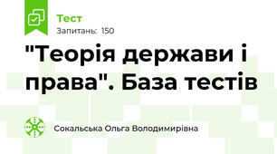  "Теорія держави і права". База тестів