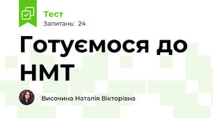 Готуємося до НМТ