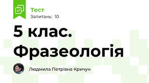   5 клас.  Фразеологія