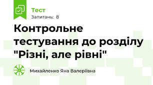 Контрольне тестування до розділу "Різні, але рівні"