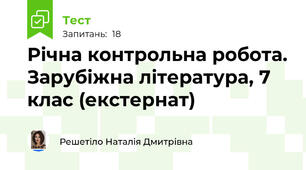 Річна контрольна робота. Зарубіжна література, 7 клас (екстернат)