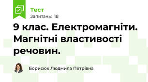 9 клас. Електромагніти. Магнітні властивості речовин.