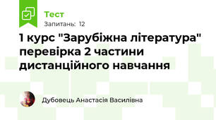 1 курс "Зарубіжна література" перевірка 2 частини дистанційного навчання