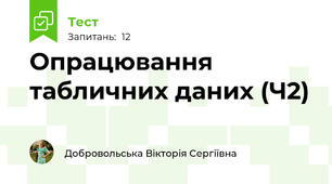 Опрацювання табличних даних (Ч2)