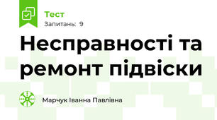 Несправності та ремонт підвіски