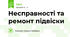 Несправності та ремонт підвіски