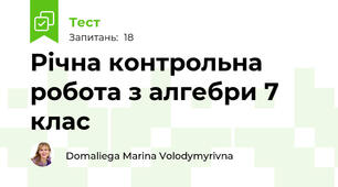 Річна контрольна робота з алгебри 7 клас