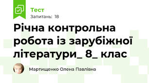 Річна контрольна робота із зарубіжної літератури_ 8_ клас