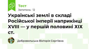 Українські землі в складі Російської імперії наприкінці XVIII — у першій половині ХІХ ст.