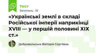 «Українські землі в складі Російської імперії наприкінці XVIII — у першій половині ХІХ ст.»