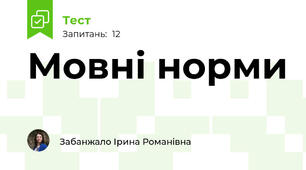 Мовні норми