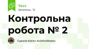 Контрольна робота № 2