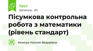 Пісумкова контрольна робота з математики (рівень стандарт)