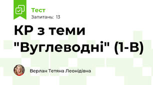 КР з теми "Вуглеводні" (1-В)