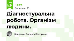 Діагностувальна робота. Організм людини.