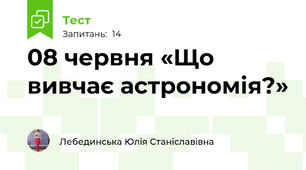 08 червня «Що вивчає астрономія?» 