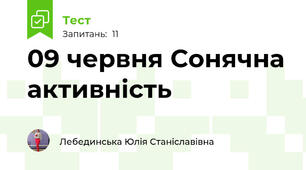 09 червня Сонячна активність
