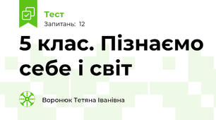 5 клас. Пізнаємо себе і світ
