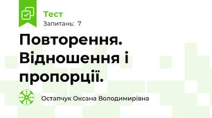 Повторення. Відношення і пропорції. 