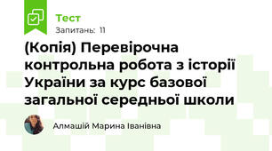 (Копія) Перевірочна контрольна робота з історії України за курс базової  загальної середньої школи