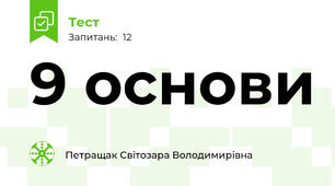 9 основи