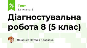 Діагностувальна робота 8 (5 клас)