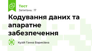 Кодування даних та апаратне забезпечення