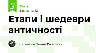 Етапи і шедеври античності