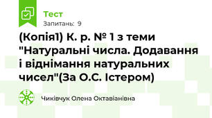 (Копія1) К. р. № 1 з теми "Натуральні числа. Додавання і віднімання натуральних чисел"(За О.С. Істером)