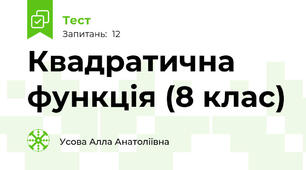 Квадратична функція (8 клас)