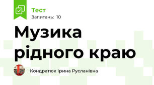 Музика рідного краю