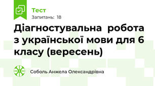 Діагностувальна  робота з української мови для 6 класу (вересень)