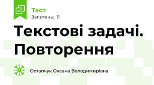 Текстові задачі. Повторення 