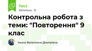 Контрольна робота з теми: "Повторення" 9 клас