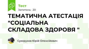 ТЕМАТИЧНА АТЕСТАЦІЯ "СОЦІАЛЬНА СКЛАДОВА ЗДОРОВЯ " 