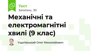 Механічні та електромагнітні хвилі (9 клас)