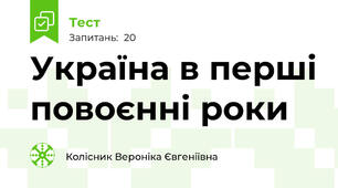 Україна в перші повоєнні роки