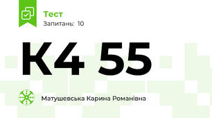 К4 55